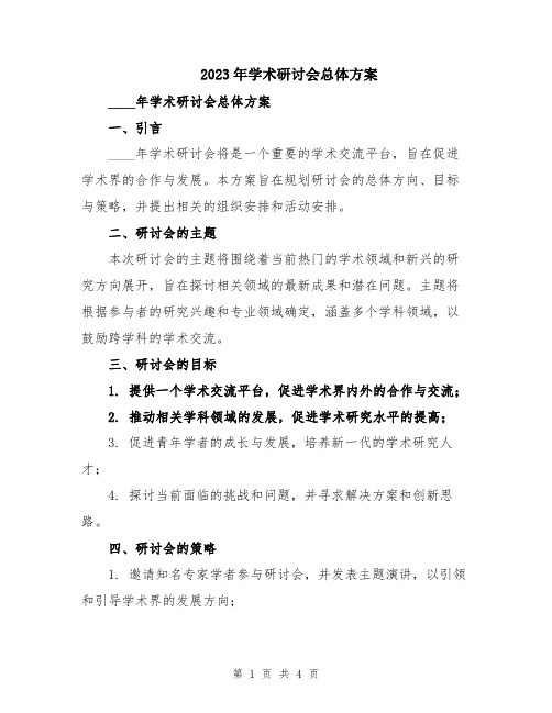 2023年学术研讨会总体方案