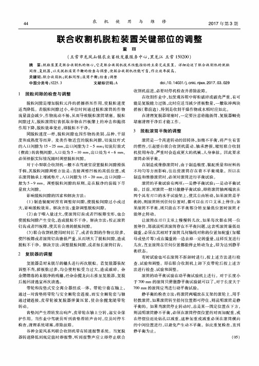 联合收割机脱粒装置关键部位的调整