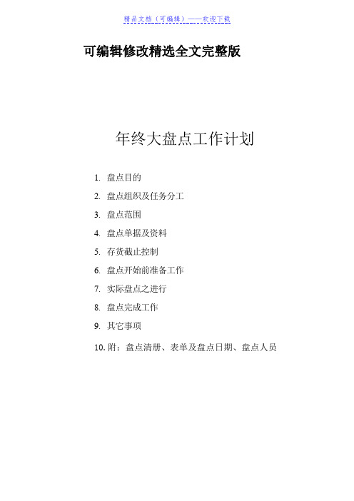 年终大盘点工作计划,公司全面盘点时间、人员、事项安排 - 仓库盘点管理精选全文