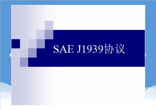 标准范本-SAEJ1939教学文档