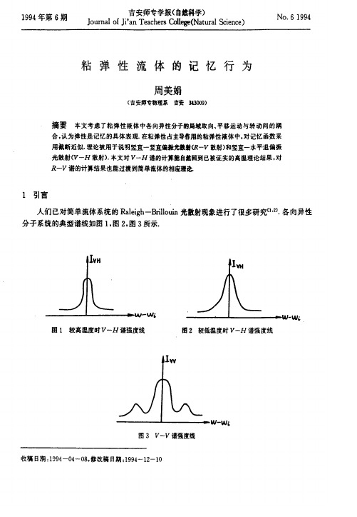 粘弹性流体的记忆行为