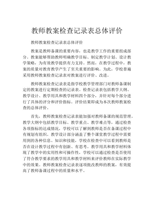 教师教案检查记录表总体评价