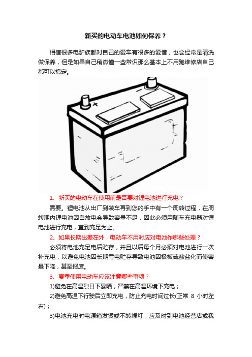 新买的电动车电池如何保养？