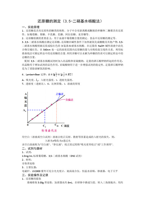 还原糖的测定
