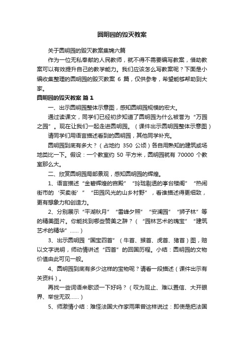 关于圆明园的毁灭教案集锦六篇