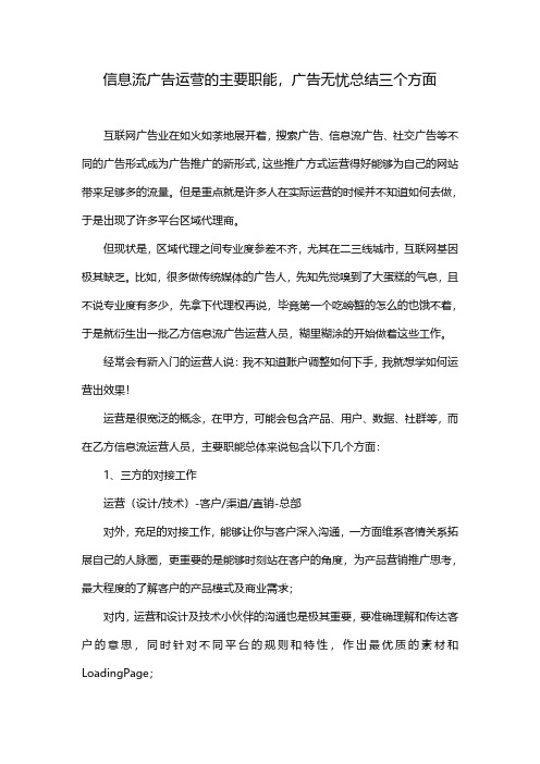 信息流广告运营的主要职能,广告无忧总结三个方面