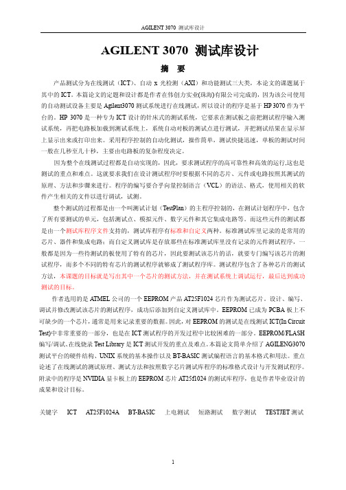 AGILENT3070测试库设计