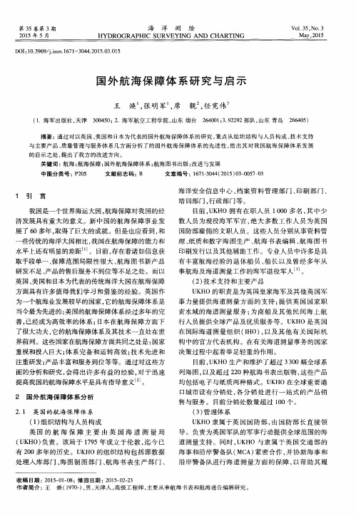 国外航海保障体系研究与启示