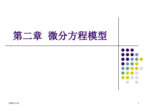 matlab教学第二章  微分方程PPT课件