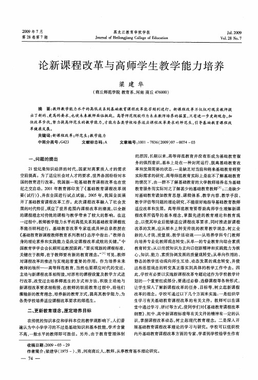 论新课程改革与高师学生教学能力培养