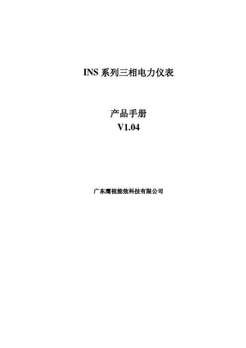 INS系列三相电力仪表使用说明书V1.04