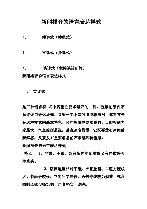 新闻播音的语言表达样式