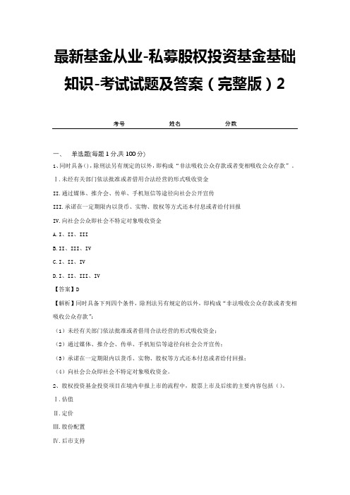 最新基金从业-私募股权投资基金基础知识-考试试题及答案(完整版)2