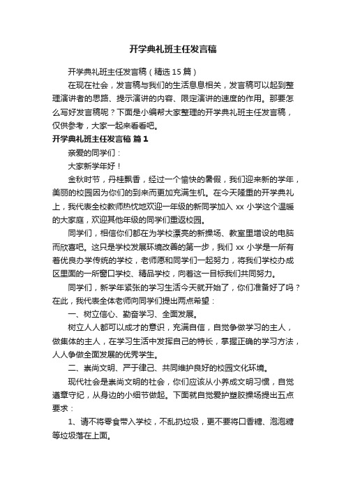 开学典礼班主任发言稿（精选15篇）