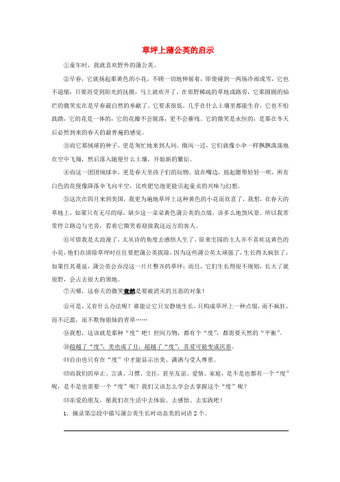 四川省宜宾市南溪四中中考语文 现代文阅读分类复习汇编 散文部分 草坪上蒲公英的启示