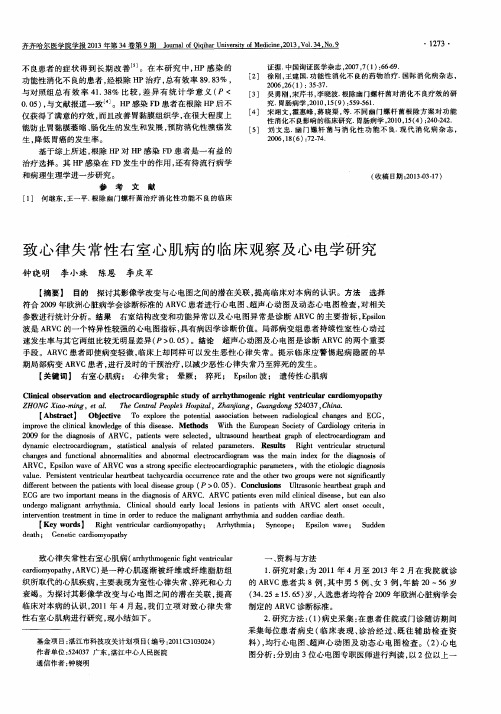 致心律失常性右室心肌病的临床观察及心电学研究