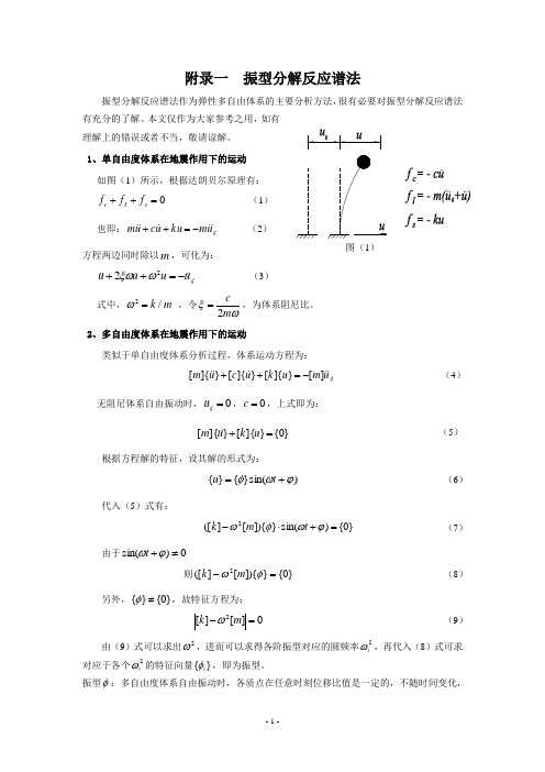 振型分解反应谱法