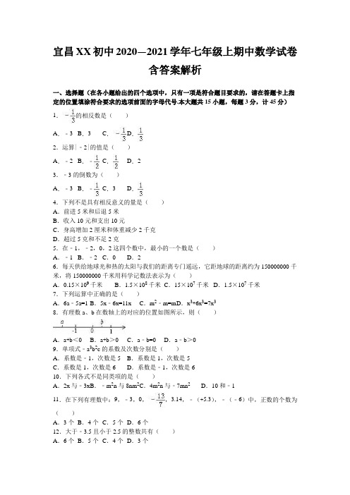 宜昌XX初中2020—2021学年七年级上期中数学试卷含答案解析