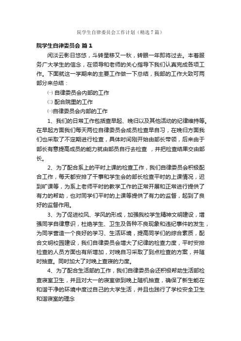 院学生自律委员会工作计划（精选7篇）