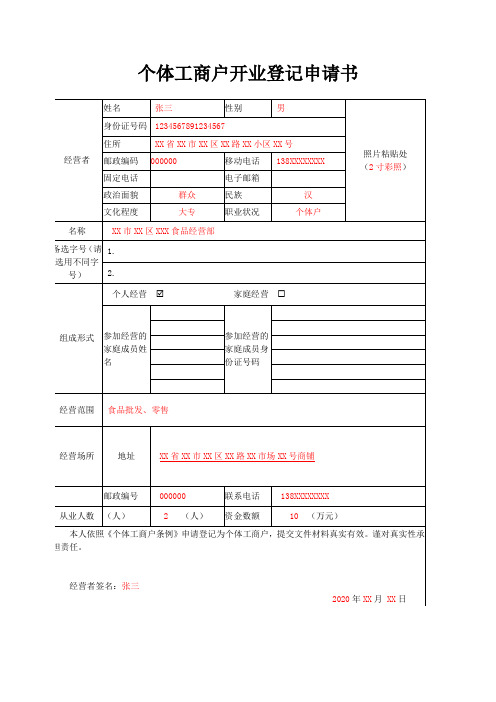 个体工商户开业登记申请书