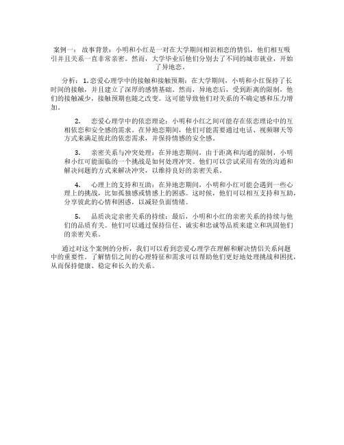 恋爱心理学案例分析