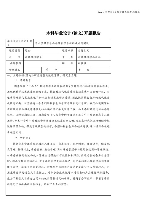 (word完整版)仓库管理系统开题报告