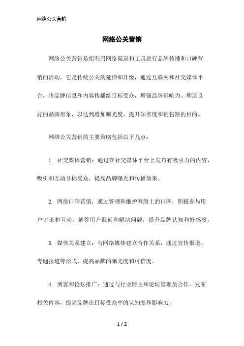 网络公关营销