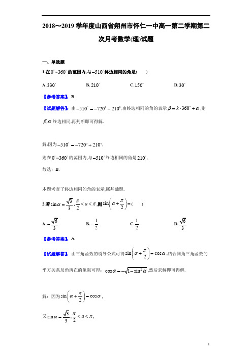 2018～2019学年度山西省朔州市怀仁一中高一第2学期第二次月考数学(理)试题试题解析