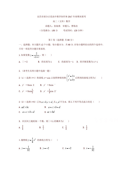 湖北省宜昌市七校教学协作体2016-2017学年高二下学期期末考试数学(文)试题-含答案