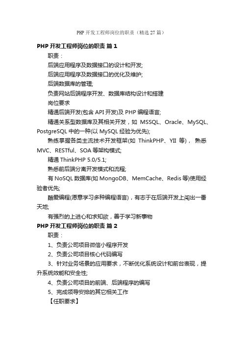 PHP开发工程师岗位的职责（精选27篇）