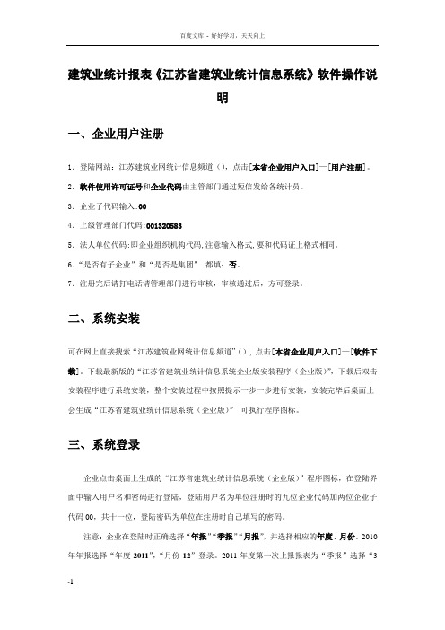 建筑业统计报表江苏省建筑业统计信息系统软件操作说明