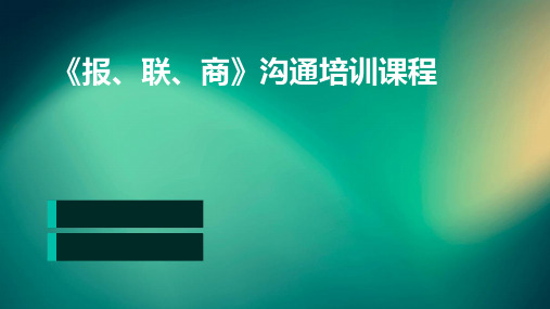 《报、联、商》沟通培训课程