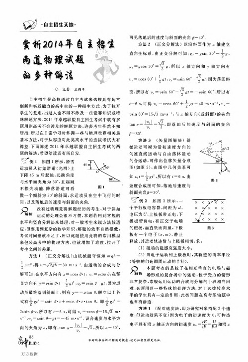 赏析2014年自主招生两道物理试题的多种解法