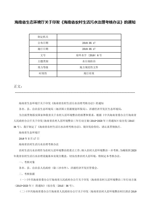 海南省生态环境厅关于印发《海南省农村生活污水治理考核办法》的通知-琼环水字〔2019〕6号