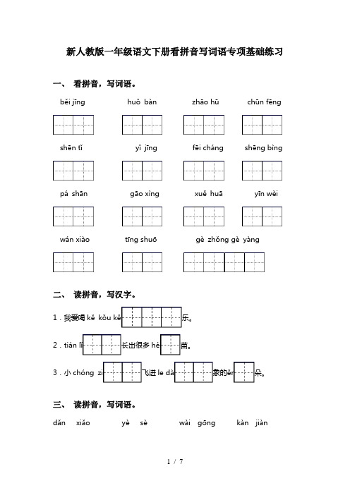 新人教版一年级语文下册看拼音写词语专项基础练习