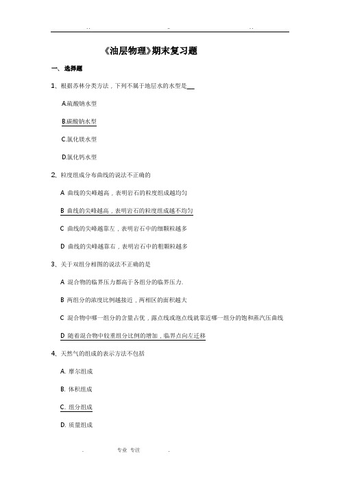 中国石油大学(北京)远程教育油层物理期末复习试题