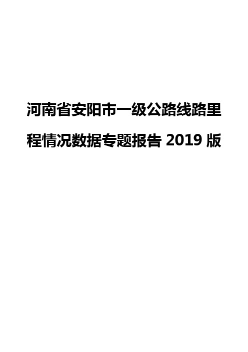 河南省安阳市一级公路线路里程情况数据专题报告2019版