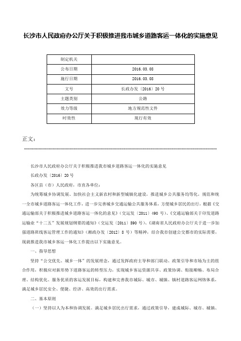 长沙市人民政府办公厅关于积极推进我市城乡道路客运一体化的实施意见-长政办发〔2016〕20号