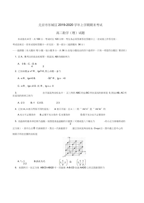 北京市东城区2019-2020学年高二上学期期末考试数学(理)试题Word版含答案