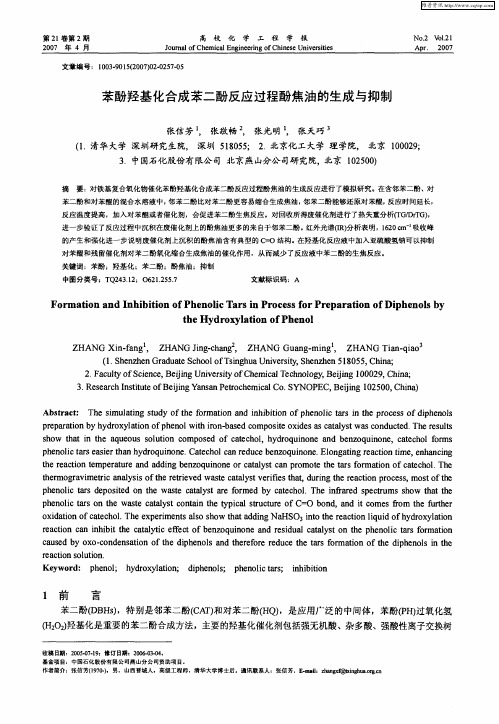 苯酚羟基化合成苯二酚反应过程酚焦油的生成与抑制