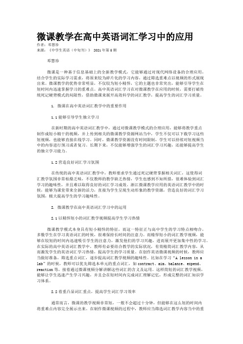 微课教学在高中英语词汇学习中的应用