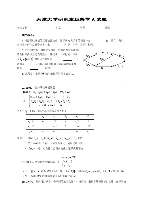 天津大学考研运筹学试题