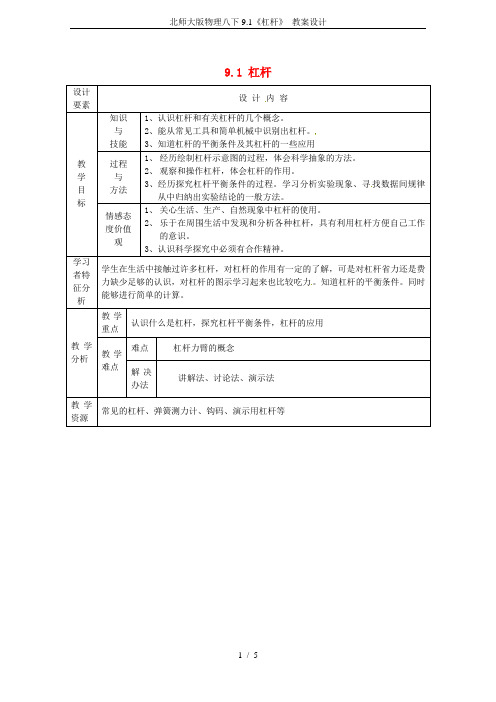 北师大版物理八下9.1《杠杆》 教案设计