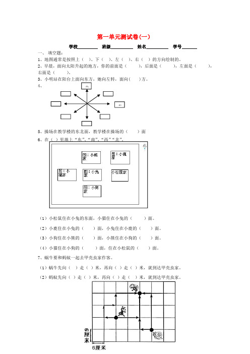 三年级下册数学试题- 第1单元测试《位置与方向》人教新课标(六套)