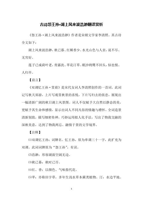 古诗怨王孙·湖上风来波浩渺翻译赏析