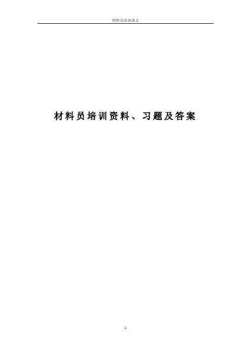 材料员培训资料、习题及答案