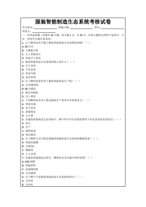 服装智能制造生态系统考核试卷