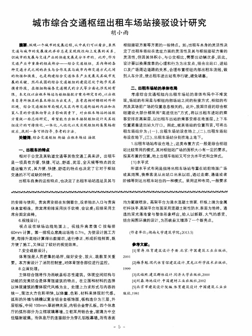 城市综合交通枢纽出租车场站接驳设计研究
