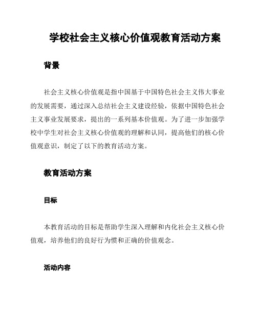 学校社会主义核心价值观教育活动方案