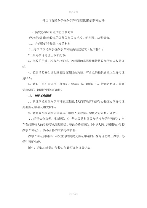 关于民办学校办学许可证有效期到期换证的管理办法